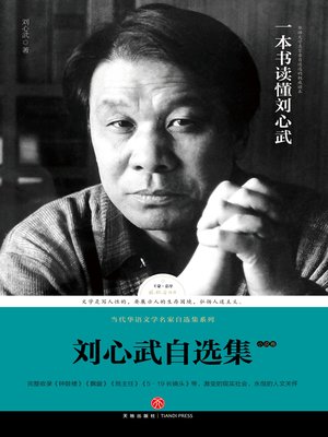 cover image of 刘心武自选集·小说卷
